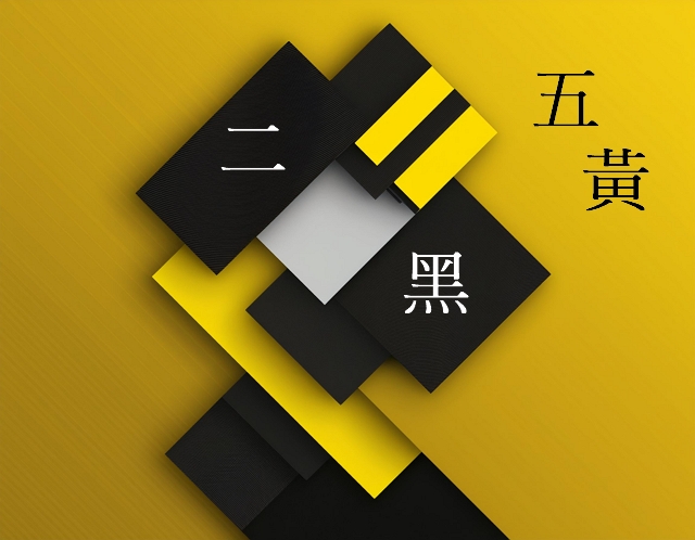 二黑、五黃